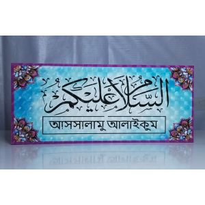 As-salamu alaykum -16"x7"