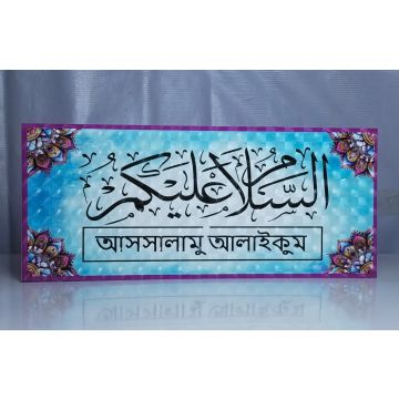 As-salamu alaykum -16"x7"