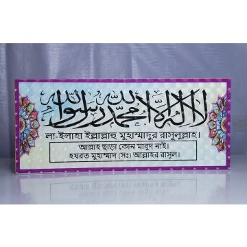 La ilaha illallah Muhammadur Rasulullah -16"x7"