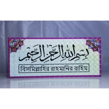 Bismillahir Rahmanir Rahim -16"x7"